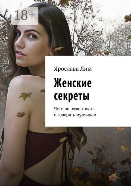 Обложка книги  «Женские секреты. Чего не нужно знать и говорить мужчинам»
