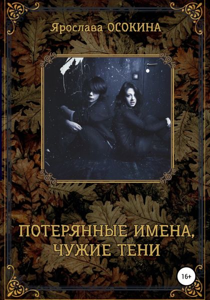 Обложка книги «Потерянные имена, чужие тени»