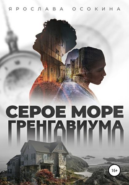 Обложка книги  «Серое море Гренгавиума»
