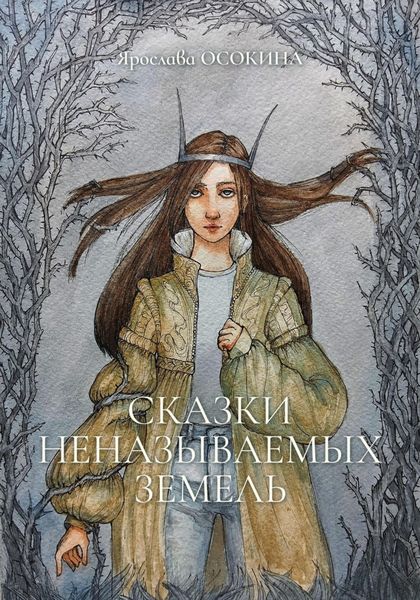 Обложка книги «Сказки неназываемых земель»