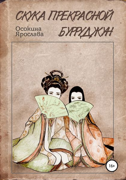 Обложка книги «Скука прекрасной Бурруджун»
