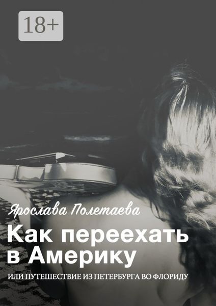 Обложка книги  «Как переехать в Америку, или Путешествие из Петербурга во Флориду»
