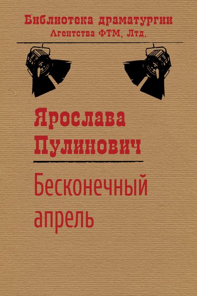 Обложка книги  «Бесконечный апрель»