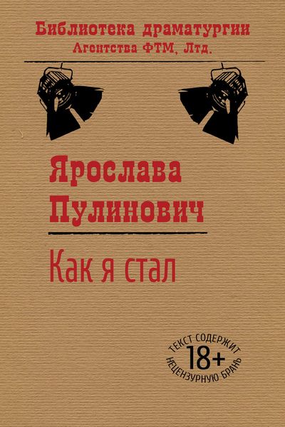 Обложка книги  «Как я стал…»