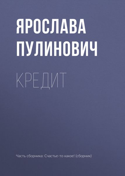 Обложка книги  «Кредит»