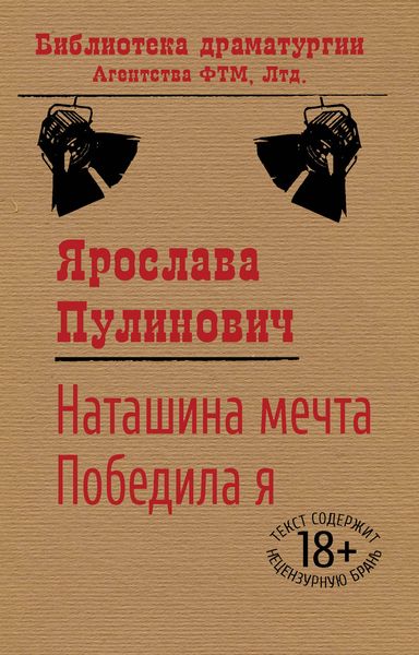 Обложка книги  «Наташина мечта. Победила я»