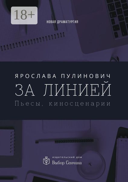 Обложка книги  «За линией. Пьесы, киносценарии»