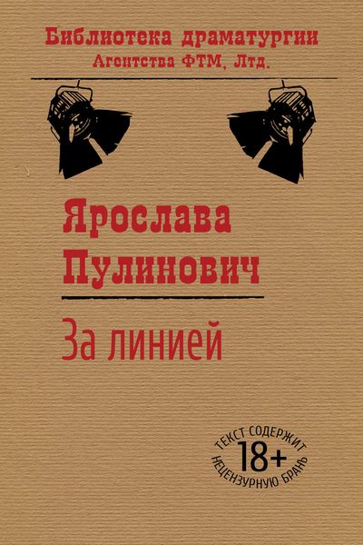 Обложка книги  «За линией»