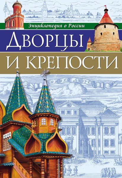 Обложка книги «Дворцы и крепости»