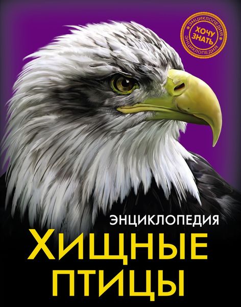 Обложка книги «Хищные птицы»