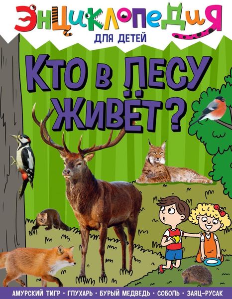 Обложка книги «Кто в лесу живёт?»