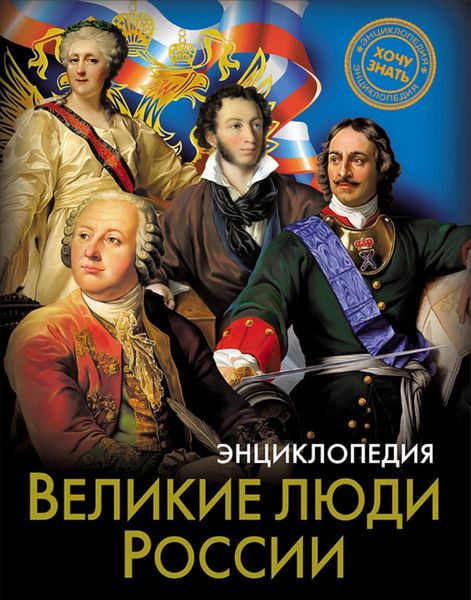 Обложка книги «Великие люди России»