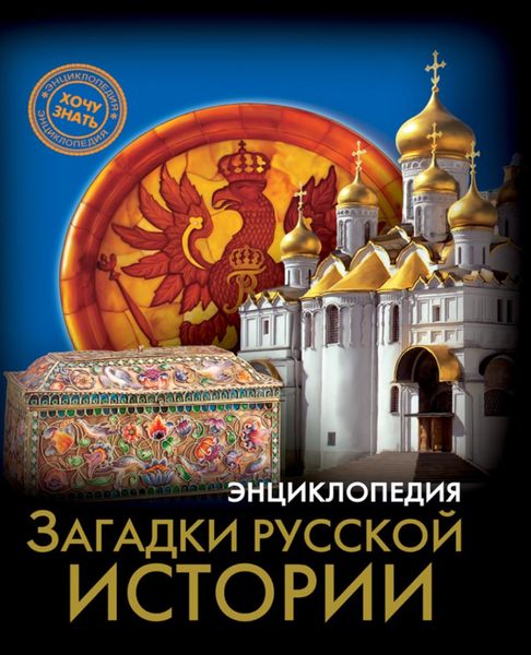Обложка книги «Загадки русской истории»