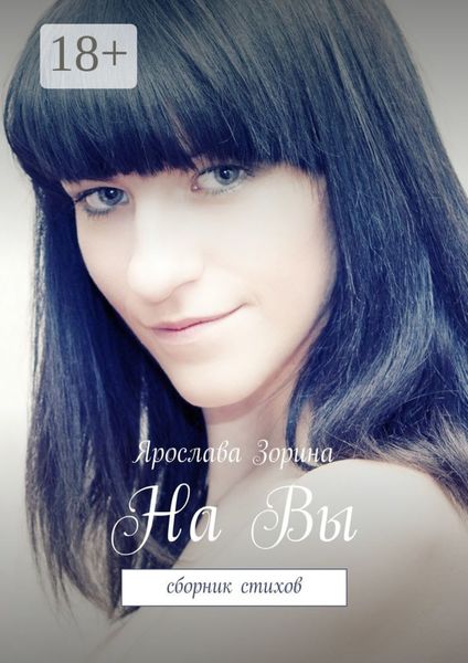 Обложка книги  «На Вы. Сборник стихов»