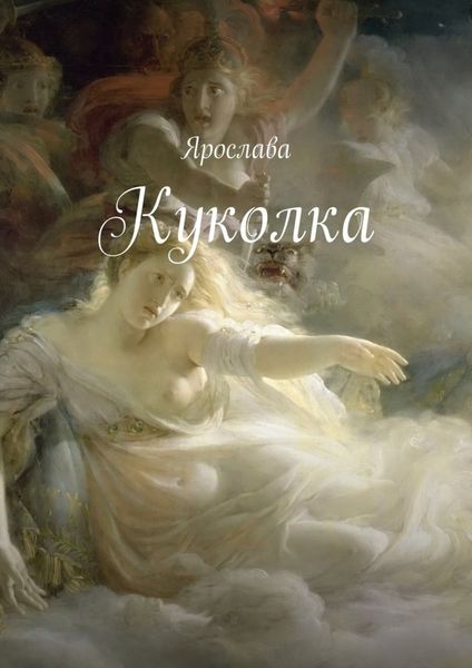Обложка книги «Куколка»