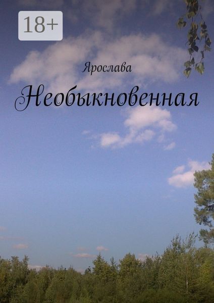 Обложка книги «Необыкновенная»