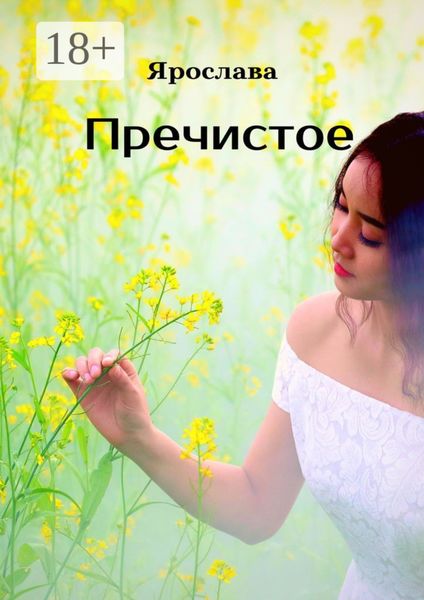 Обложка книги «Пречистое»
