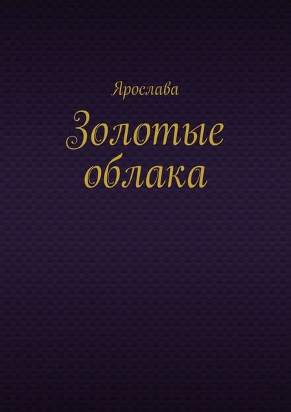 Обложка книги «Золотые облака»