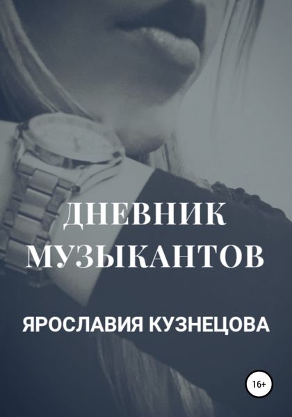 Обложка книги «Дневник музыкантов»