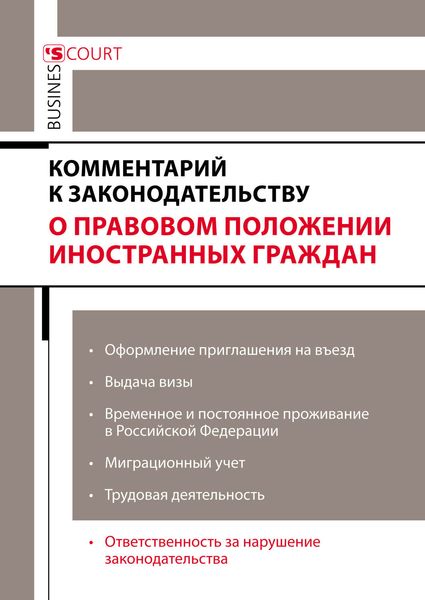 Обложка книги «Комментарий к законодательству о правовом положении иностранных граждан»