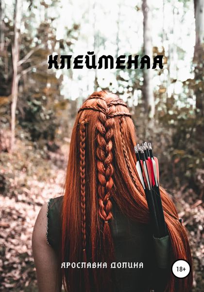 Обложка книги  «Клейменая»