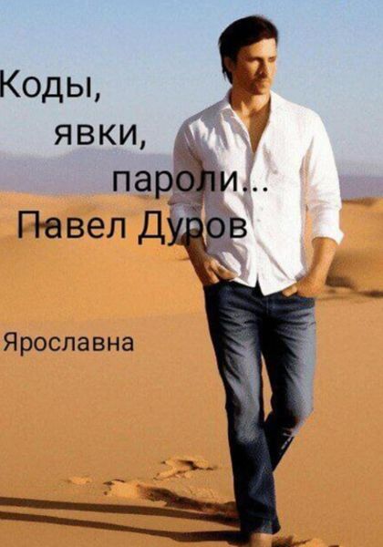 Обложка книги «Коды, явки, пароли… Павел Дуров»