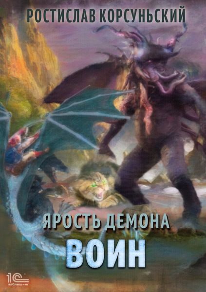 Обложка книги  «Ярость демона. Воин»