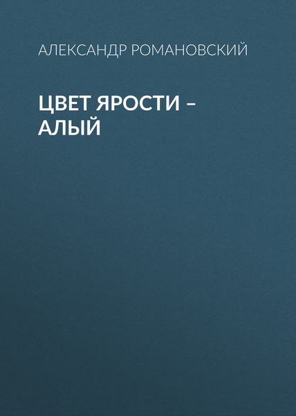 Обложка книги  «Цвет ярости – алый»