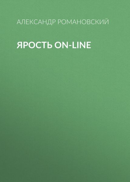 Обложка книги  «Ярость on-line»