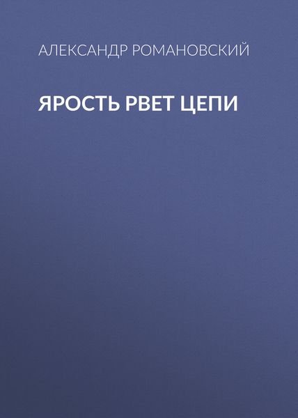 Обложка книги  «Ярость рвет цепи»