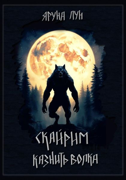 Обложка книги  «Скайрим. Казнить волка»
