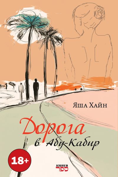 Обложка книги «Дорога в Абу Кабир»