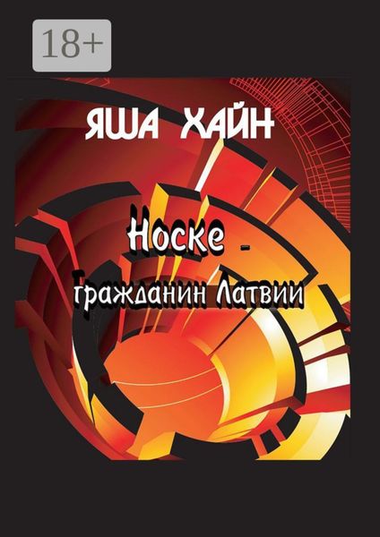Обложка книги «Носке – гражданин Латвии»