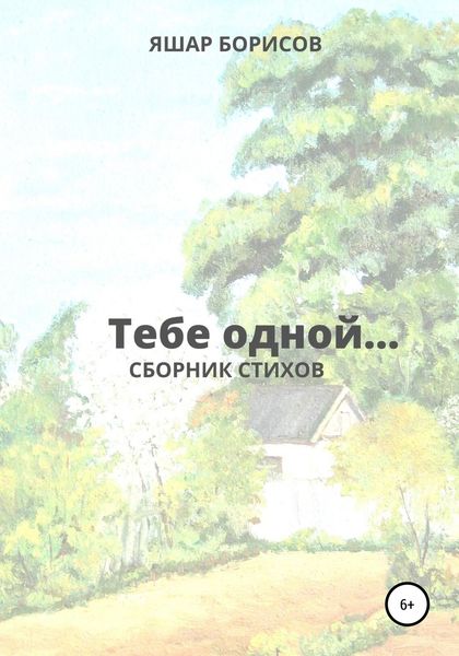 Обложка книги «Тебе одной…»