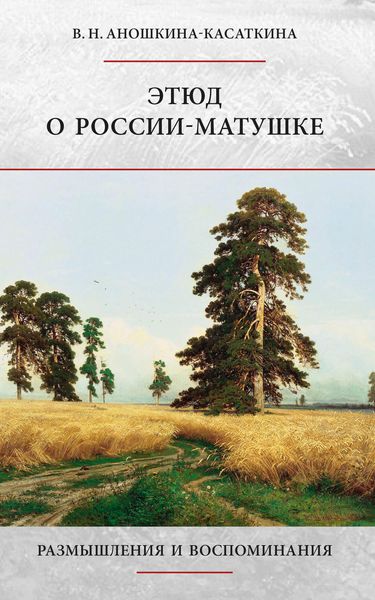 Обложка книги  «Этюд о России-матушке. Размышления и воспоминания»