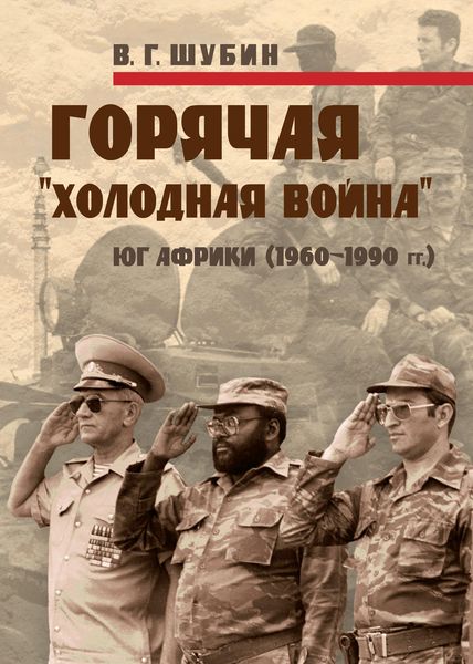Обложка книги  «Горячая «холодная война»: Юг Африки (1960-1990 гг.)»