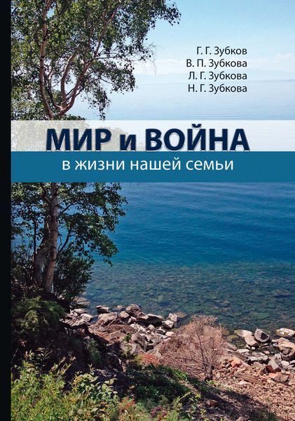 Обложка книги  «Мир и война в жизни нашей семьи»
