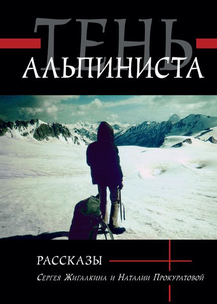 Обложка книги  «Тень альпиниста»