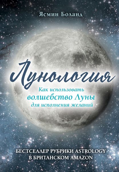 Обложка книги  «Лунология. Как использовать волшебство Луны для исполнения желаний»