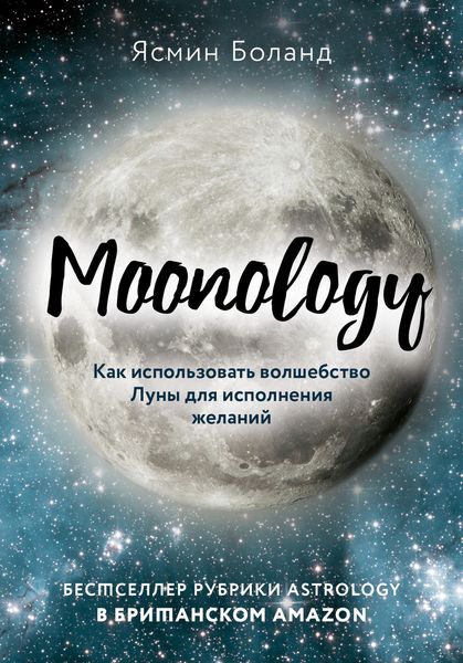 Обложка книги  «Moonology. Как использовать волшебство Луны для исполнения желаний»