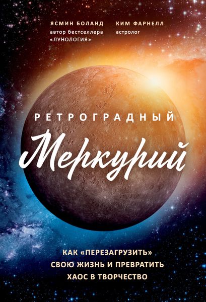 Обложка книги  «Ретроградный Меркурий. Как обратить хаос в творчество и совершить «перезагрузку» своей жизни»