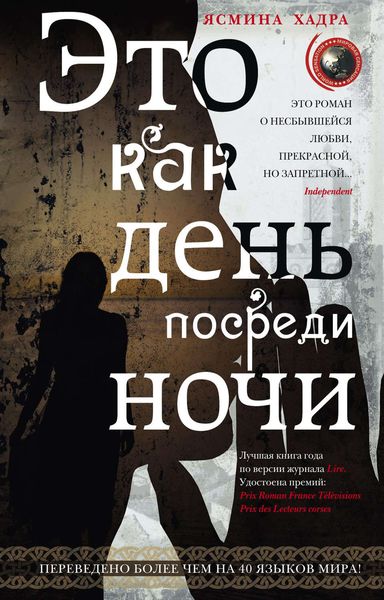 Обложка книги  «Это как день посреди ночи»
