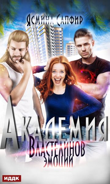 Обложка книги «Академия властелинов эмоций. Прочтем, заберем, используем»