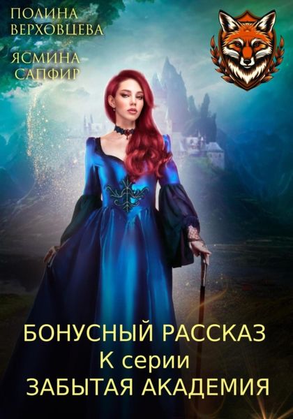Обложка книги «Бонусный рассказ к циклу «Забытая академия»»