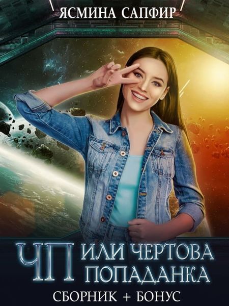 Обложка книги  «ЧП, или Чертова попаданка»