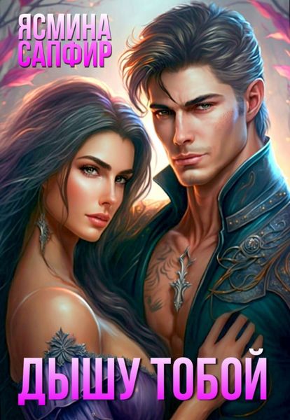 Обложка книги  «Дышу тобой»