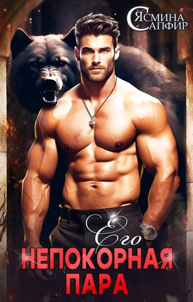 Обложка книги  «Его непокорная пара»