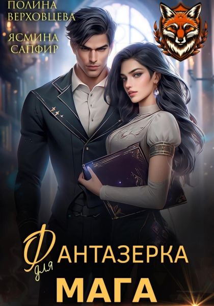 Обложка книги «Фантазёрка для мага»