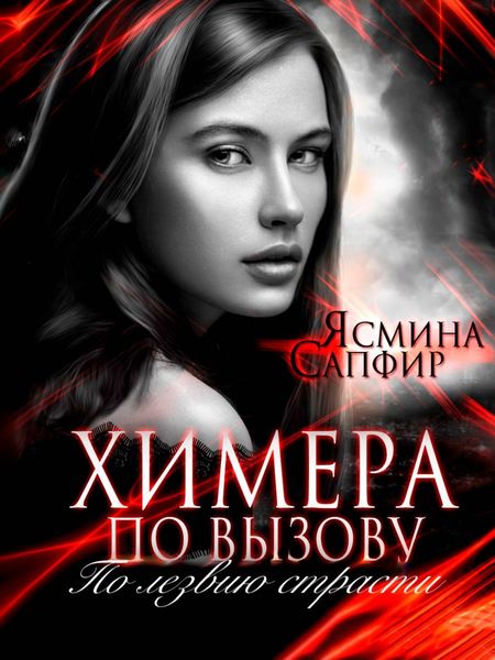 Обложка книги «Химера по вызову. По лезвию страсти»
