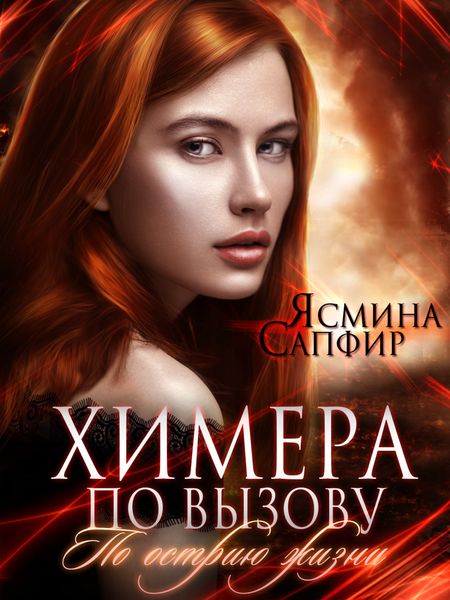 Обложка книги  «Химера по вызову. По острию жизни»